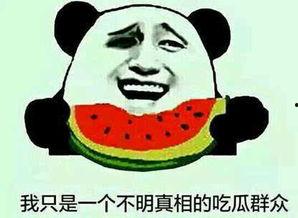 请你吃瓜呀视频 第2张 请你吃瓜呀视频 第2张